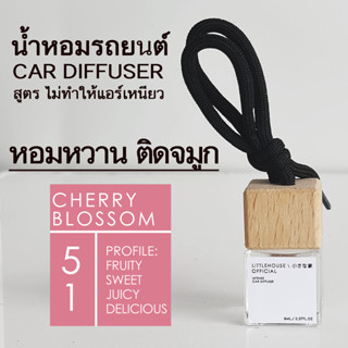 Littlehouse น้ำหอมรถยนต์ ฝาไม้ แบบแขวน กลิ่น Cherry-blossom หอมนาน 2-3 สัปดาห์ ขนาด 8 ml.