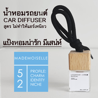 Littlehouse น้ำหอมรถยนต์ ฝาไม้ แบบแขวน กลิ่น Mademoiselle หอมนาน 2-3 สัปดาห์ ขนาด 8 ml.