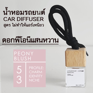 Littlehouse น้ำหอมรถยนต์ ฝาไม้ แบบแขวน กลิ่น Peony-blush หอมนาน 2-3 สัปดาห์ ขนาด 8 ml.