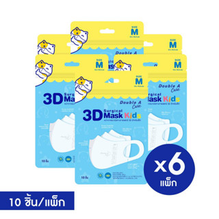 [6 แพ็ก เด็กโต] Double A Care หน้ากากอนามัยทางการแพทย์ 3D Mask Kids สำหรับเด็ก Size M (เด็กโต) บรรจุ 10 ชิ้น