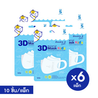 [6 แพ็ก เด็กเล็ก] Double A Care หน้ากากอนามัยทางการแพทย์ 3D Mask Kids สำหรับเด็ก Size S (เด็กเล็ก) บรรจุ 10 ชิ้น