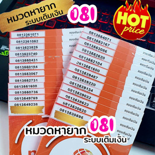 My เบอร์หมวดหายาก 081 ราคาพิเศษ ระบบเติมเงิน ร้านบริการลงทะเบียนให้ ฟรี