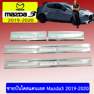 ชายบันไดสแตนเลส/สคัพเพลท mazda3 2019-2020 มาสด้า3  2019-2020 4ประตู/5ประตู