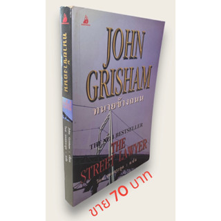 ทนายข้างถนน John Grisham