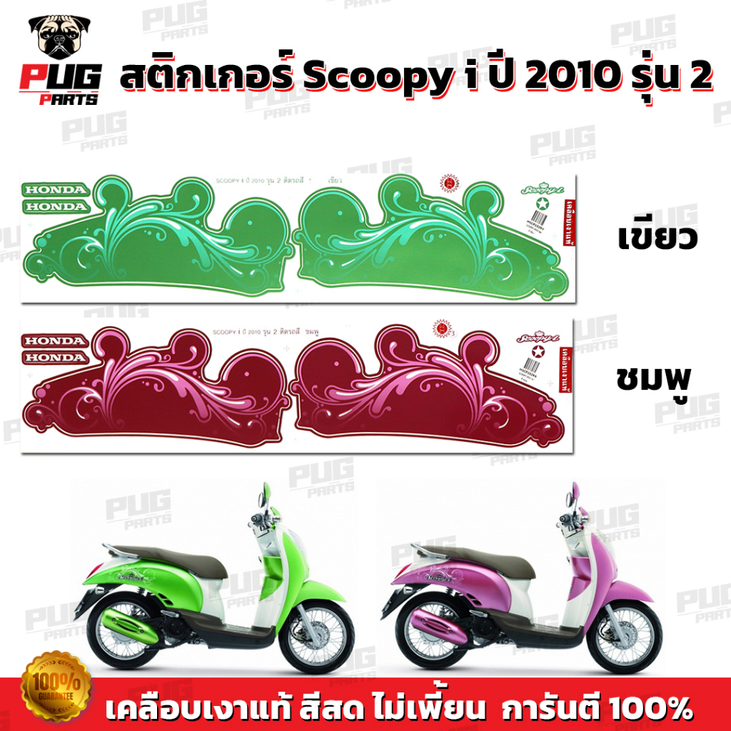 สติกเกอร์Scoopy i ปี 2010 รุ่น 2 (สีสด เคลือบเงาแท้) สติกเกอร์สกู๊ปปี้ ไอ ปี 2010 รุ่น 2 สติ๊กเกอร์Scoopy-i Cute