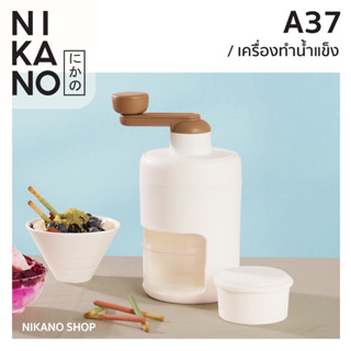 NIKANO A37 - Hand Shaved Ice Machine เครื่องทำน้ำแข็งใส หมุนมือ เครื่องบด ที่ปั่นน้ำแข็ง บิงซู หวานเย็น เกล็ดหิมะ