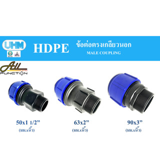 ข้อต่อตรงเกลียวนอก HDPE ขนาด 50 63 90 mm. ข้อต่อท่อ เอชดีพีอี แบบสวมอัด