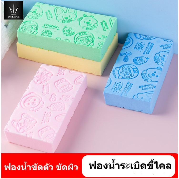 ฟองน้ำ ฟองน้ำระเบิดขี้ไคล ขัดผิว ขัดตัว  ทำความสะอาด