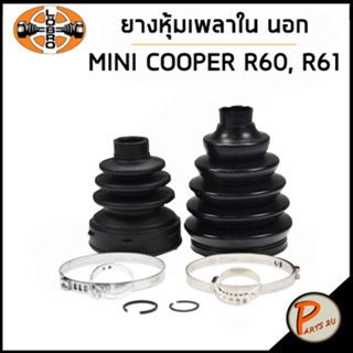 MINI COOPER ยางหุ้มเพลา ใน นอก  / LOBRO R60 , R61 ยางหุ้มเพลาใน ยางหุ้มเพลา มินิ คูเปอร์