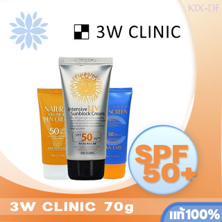 3W Clinic Sunblock Sunscreen Intensive UV Sunblock Suncream 70 ml ครีมกันแดด Spf50 PA+++ บำรุงผิวหน้า