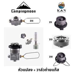 Camping Moon หัวแปลง + วาล์วถ่ายแก๊ส  Z10 | Z11 | Z13 |  Z15 พร้อมส่ง