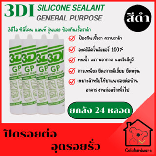 ซิลิโคน ยกลัง 24หลอด สีดำ 3DI Silicone Sealant กาวซิลิโคน (กาวยาแนว) อุดรอยรั่ว ซิลิโคน ซิลิโคนยาแนว ยาแนวซิลิโคน 300ml.