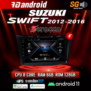 จอ Andriod จอตรงรุ่น Suzuki Swift 2012-2016 ขนาด 9 นิ้ว !!! รับประกันถึง 1 ปี ยี่ห้อ Sirocco