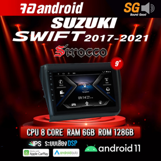 จอ Andriod จอตรงรุ่น Suzuki Swift 2017-2021 ขนาด 9 นิ้ว !!! รับประกันถึง 1 ปี ยี่ห้อ Sirocco