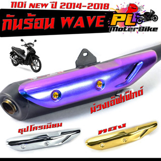 กันร้อนชุป เวฟ 110i/กันร้อนท่อ มอเตอร์ไซค์ รุ่น WAVE 110i new 2014-2018/ แผ่นกันท่อร้อน / อะไหล่แต่งเวฟ/กันร้อน 110i นิว