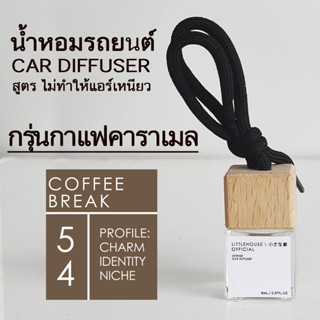 Littlehouse น้ำหอมรถยนต์ ฝาไม้ แบบแขวน กลิ่น Coffee-break หอมนาน 2-3 สัปดาห์ ขนาด 8 ml.