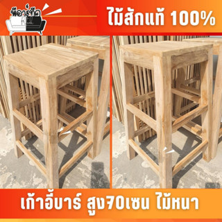 เก้าอี้บาร์ ร้านกาแฟ บาร์สูง ไม้สัก รุ่นสูง70เซน