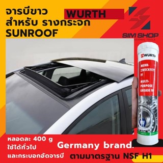 จารบีขาวสังเคราะห์ รางกระจก กระจก sunroof ซันรูฟ รอกตกปลา wurth germany