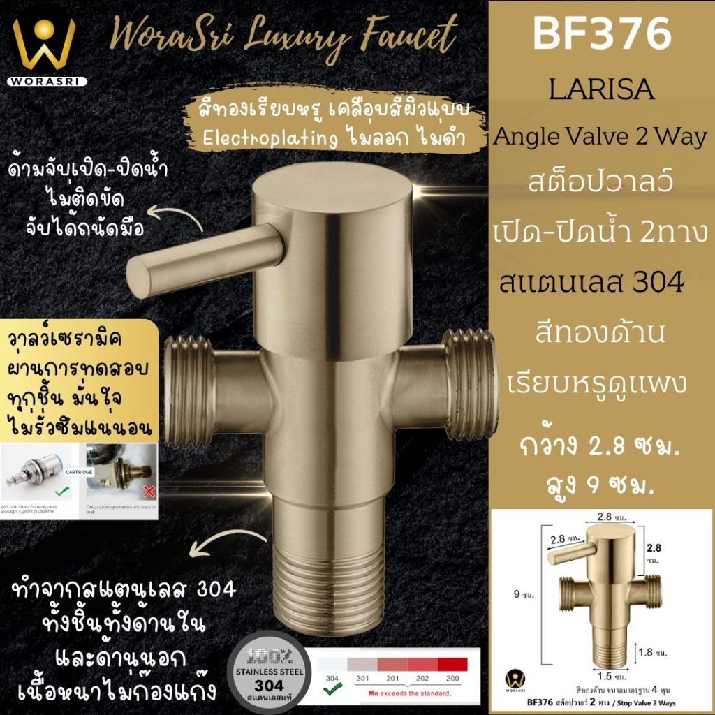 WoraSri BF376 สต็อปวาลว์ 3 ทาง สแตนเลส 304 เปิด-ปิดน้ำ สีทองด้าน ก 2.8 สูง 9 ซม. 4 หุน Angle valve
