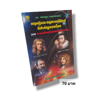 ทฤษฎีและกฎทางฟิสิกส์ที่สำคัญของโลก ภาคการเคลื่อนที่ของสสารและคลื่น