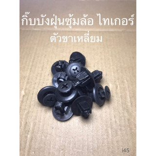 กิ๊บบังฝุ่นซุ้มล้อ ไทเกอร์ ตัวขาเหลี่ยม (i45)