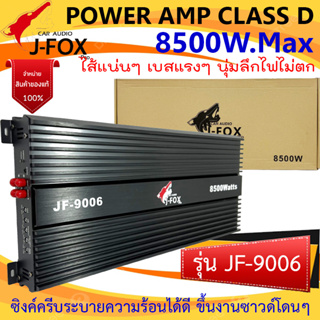 แอมป์ตัวแรง ไส้แน่นๆ เบสหนัก J-FOX รุ่น JF-9006 เพาเวอร์คลาสดี CLASS D 8500วัตต์ ตัวแรงๆ ขับซับได้กระจาย เบสหนัก นุ่มลึก