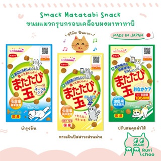  พร้อมส่ง! / 🐱 Smack ขนมแมวกรุบกรอบเคลือบผงมาทาทาบิ 🇯🇵 ขนมแมวญี่ปุ่น แท้ 💯%