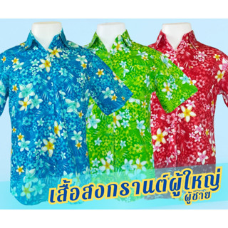 เสื้อสงกรานต์ผู้ใหญ่ ลายดอก เสื้อผู้ชาย