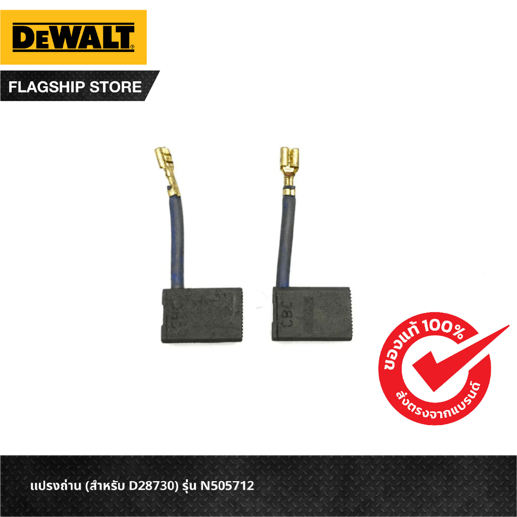 DEWALT แปรงถ่าน (สำหรับ D28730) รุ่น N505712