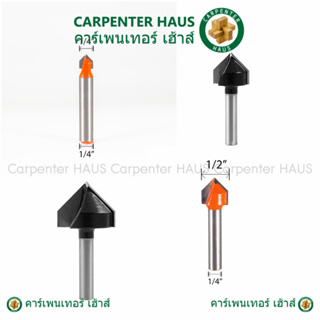 ดอกทริมเมอร์ กัดตรง เซาะร่องวี V  (คาร์ไบท์) ใช้กับเครื่องทร…
