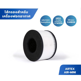 ไส้กรองเครื่องฟอกอากาศ Artex air-mini