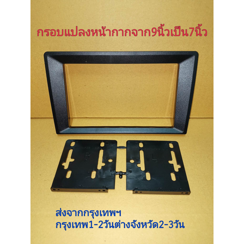 กรอบแปลงหน้ากากวิทยุจากจอ 9นิ้วเป็น 7นิ้ว  ABS เกรดA สำหรับลูกค้าสั่งจอ 9 นิ้วมา แต่จอเดิมเป็น 7นิ้ว