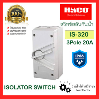 ของแท้100% HACO IS-320L ISOLATOR SWITCH เซฟตี้สวิตช์กันน้ำ 3สาย 20A สวิตช์สลับกันน้ำ สวิทซ์สับกันน้ำ 20A 440V 3 Pole