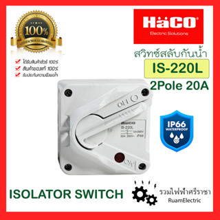 ของแท้100% HACO IS-220L ISOLATOR SWITCH เซฟตี้สวิตช์กันน้ำ 2สาย 20A สวิตช์สลับกันน้ำ สวิทซ์สับกันน้ำ 20A 440V 2 Pole