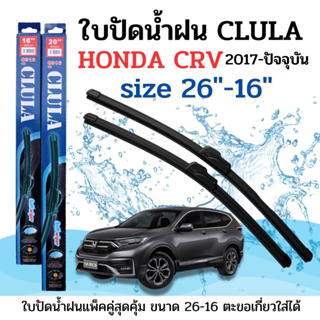 ใบปัดน้ำฝน CLULA ตรงรุ่นยี่ห้อ HONDA รุ่น CRV ขนาด 16+26 จำนวน 1คู่ ยี่ห้อ CLULAการปัดที่ดีเยี่ยมแนบติดกระจกใบปัดซิลิโคน