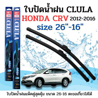 ใบปัดน้ำฝน CLULA ตรงรุ่นยี่ห้อ HONDA รุ่น CRV 12-16 ขนาด 16+26 จำนวน 1คู่ คูล่าการปัดที่ดีเยี่ยมแนบติดกระจกใบปัดซิลิโคน