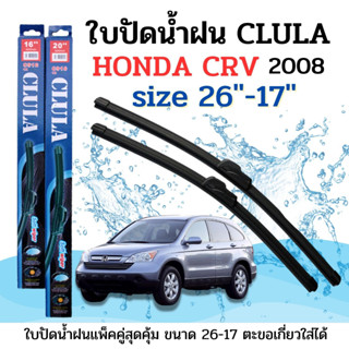 ใบปัดน้ำฝน CLULA ตรงรุ่นยี่ห้อ HONDA รุ่น CRV 2008 ขนาด 17+26 จำนวน 1คู่ คูล่าการปัดที่ดีเยี่ยมแนบติดกระจกใบปัดซิลิโคน