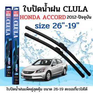 ใบปัดน้ำฝน CLULA ตรงรุ่นยี่ห้อ HONDA รุ่น ACCORD 2012 ขนาด 19+26 จำนวน 1คู่คูล่าการปัดที่ดีเยี่ยมแนบติดกระจกใบปัดซิลิโคน