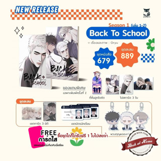 [พร้อมส่ง!] Back to School เล่ม 1-2 (จบ Season 1)