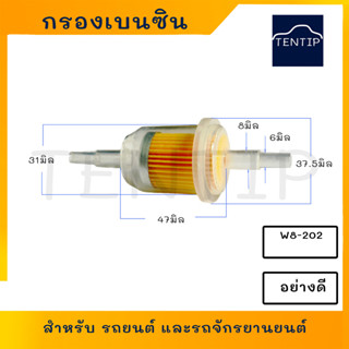 กรองเบนซิน พลาสติกใส ลูกเล็ก แกน 6มิล และ 8มิล สำหรับรถยนต์ และจักรยานยนต์ มอเตอร์ไซค์ BMW W8-202 NTN