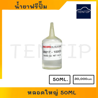 น้ำยาฟรีปั้ม รถยนต์ ความหนืด 30000 Cst. แท้  หลอดใหญ่ ขนาด 50ml. TOYOTA, ISUZU, NISSAN   รหัส 08817-10003 UNICORN