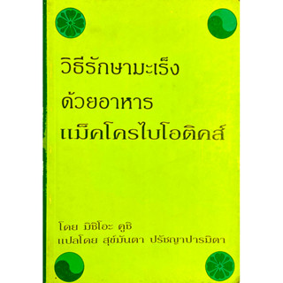 อาหารแม็คโครไบโอติคส์-วิธีรักษามะเร็ง / ผู้เขียน อเล็กซ์ แจ็ค, มิชิโอะ คูชิ