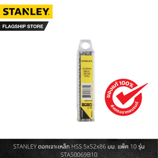 STANLEY ดอกเจาะเหล็ก HSS 5x52x86 มม. แพ็ค 10 รุ่น STA50069B10