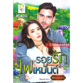 s รอยรักไฟเหมันต์ ผู้เขียน : พรรณารา