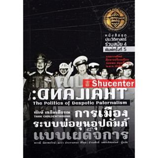 s การเมืองระบบพ่อขุนอุปถัมภ์แบบเผด็จการ