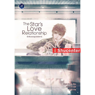 s The Stars Love Relationship รักลับของซูเปอร์สตาร์