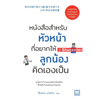 s หนังสือสำหรับหัวหน้าที่อยากให้ลูกน้องคิดเองเป็น