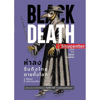 s Black Death "ห่าลง" จีนถึงไทย ตายทั้งโลก