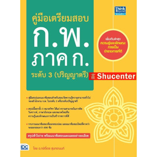 s คู่มือเตรียมสอบ ก.พ. ภาค ก. ระดับ 3 (ปริญญาตรี)