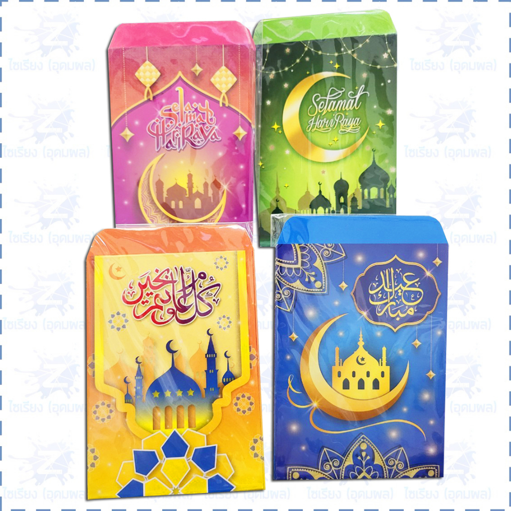 ซองวันตรุษ [10ซอง/ถุง] ซองใส่เงินเทศกาล วันฮารีรายอ Hari Raya Envelope